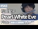 松田聖子「Pearl-White Eve」をフルートで演奏 楽譜 コード 付き演奏動画