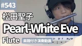 松田聖子「Pearl-White Eve」をフルートで演奏 楽譜 コード 付き演奏動画