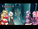 【ボイロ実況】Fallout４　ロック解除！ヤッタァァァアア！！