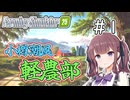 【FarmingSimulator25】小樽潮風「軽農部」＃1