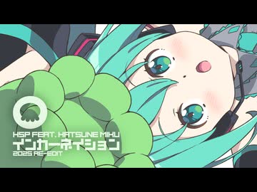 インカーネイション (2025 Re-edit) / HSP(鼻そうめんP) feat. 初音ミク