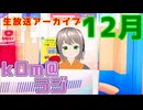 【よいお年を】kOm＠らじ12月！！【まったり喋るか】