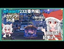 【232－サンタ・WoWS】メガサンタコンテナ開封の儀―45000円の期待値は？【VOICEROID実況】／DD乗りのWoWS実況２