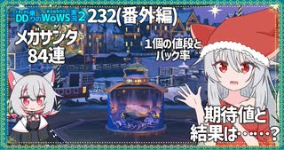 【232－サンタ・WoWS】メガサンタコンテナ開封の儀―45000円の期待値は？【VOICEROID実況】／DD乗りのWoWS実況２