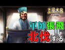【三國志８REMAKE】#7 張翼徳、表を奏して北伐す【ゆっくり実況】