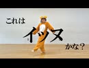 【きんしたまご】これはイッヌかな？【踊ってみた】
