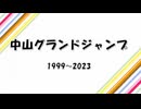 【覚え歌】「千本桜」で中山グランドジャンプ歴代優勝馬 歌ってみた