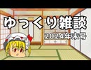 【ゆっくり雑談】これまでの投稿履歴とかんたんな二次創作設定【2024年末号】