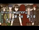 【ゆっくりTRPG】9つ頭の番人と4人の探索者によるクトゥルフ神話TRPG[第一夜：第3章:part23]
