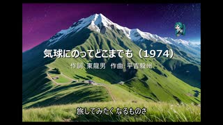 【初音ミク】気球にのってどこまでも