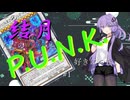 【マスターデュエル】その結月、ただのP.U.N.K.好きにつき。＃１【結月ゆかり】