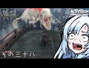 【隻狼】すたいりっしゅユキさん その三十八【VOICEVOX】
