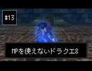 【DQ8】【ゆっくり実況】（レベルを上げずに）物理で殴るドラクエ8#13