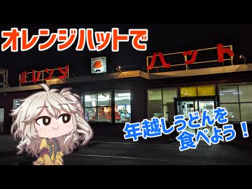 レトロ自販機で年越しうどんを食べよう！