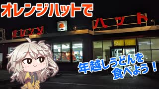 レトロ自販機で年越しうどんを食べよう！