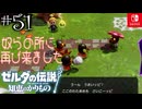 【カリモノ実況51】とうとう来てしまいました【ゼルダの伝説 知恵のかりもの】