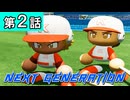 第2話「ナンバーズ出現！！」【パワプロ2022・ネクジェネ：ナンバーズ編・ゆっくり実況】