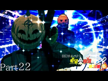 【MUGEN】旧章リスペクト 希望vs絶望 ～終古編～ Part22