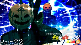 【MUGEN】旧章リスペクト 希望vs絶望 ～終古編～ Part22