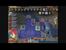 【ドラゴンナイト４ＰＣ版】１０８番外編４１
