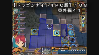 【ドラゴンナイト４ＰＣ版】１０８番外編４１