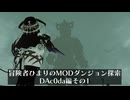 冒険者ひまり（と九大神邪神ちゃん）のMODダンジョン探索記番外編（DAc0daその1）