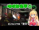 【地球防衛軍６】INFERNO初プレイいんしばレンジャーPart78【VOICEROID実況】