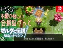 【カリモノ実況53】ごちそうどころに乗り込むんだぜ【ゼルダの伝説 知恵のかりもの】