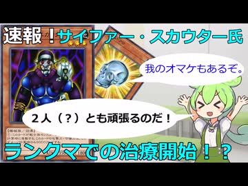 【クソカード医学会報告書】笑撃のサイファー・スカウター（＋水晶ドクロ　微改良付き）【遊戯王マスターデュエル】