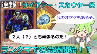 【クソカード医学会報告書】笑撃のサイファー・スカウター（＋水晶ドクロ　微改良付き）【遊戯王マスターデュエル】