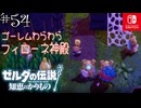 【カリモノ実況54】神殿内はギミックいっぱい【ゼルダの伝説 知恵のかりもの】