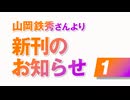 山岡鉄秀さんより新刊のお知らせ１〜歴史戦と外交戦 - 日本とオーストラリアの近現代史が教えてくれる パブリック・ディプロマシーとインテリジェンス -〜