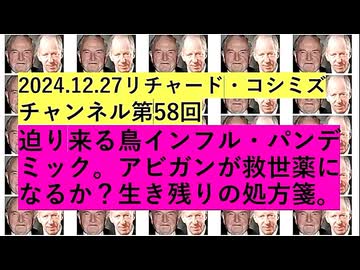 【2024年12月27日 ：「 リチャード・コシミズ・チャンネル｟ ニコニコ チャンネル ｠｟ 第５８回放送 ｠｟ 前半無料 ｠｟ 暫定版 ｠」】