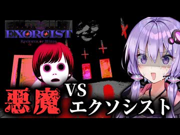 悪魔の名前を特定してぶっ倒す！推理ホラーゲーム『Exorcist: Reviewer of Minds』#1【VOICEROID実況/結月ゆかり・紲星あかり】
