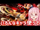 【スト6】リュウ、ザンギ、ラシードで遊んでみる【VOICEROID実況】
