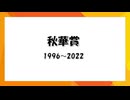 【覚え歌】「そばかす」で秋華賞歴代優勝馬 歌ってみた