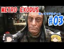 【Metro Exodus】ゆっくりアルチョム【#03】