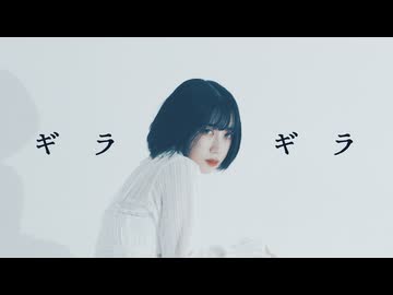 【むー】ギラギラ　踊ってみた