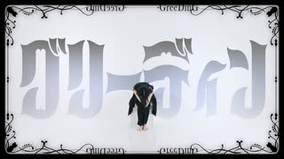 【むー】グリーディン　踊ってみた【定点】