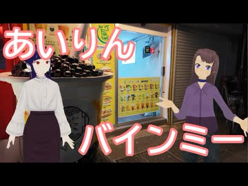 あいりんでバインミーをキメるよ