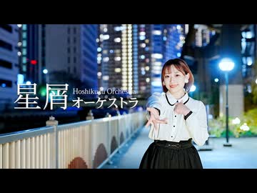【あいり】星屑オーケストラ/H△G【踊ってみた】
