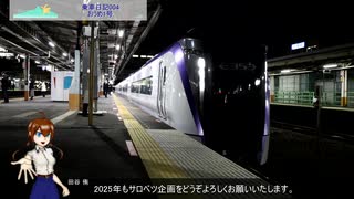 【乗車日記004】(田谷侑は語りたい番外編) E353系 おうめ1号