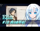 【Elin】雪さんとアルマちゃんのElin実況(仮) ＃１８