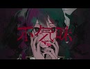 『不気味』歌ってみた。by美矩琉