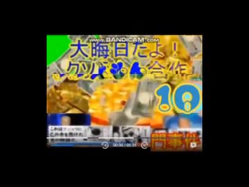 大晦日だよ！クソえもん合作10