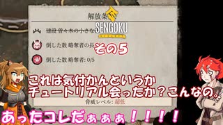 【Sengoku Dynasty】不幸村実況プレイ　その５