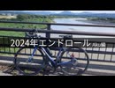 【2024年エンドロール】今年も視聴いただきありがとうございました！【動画広告者読み上げ】