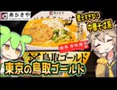 [寿がきや] 銀座香味徳監修　鳥取ゴールド牛骨ラーメン