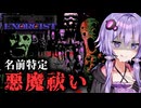 悪魔の名前を知るとデスノートみたいに◯せるホラーゲーム『Exorcist: Reviewer of Minds』#2【VOICEROID実況/結月ゆかり・紲星あかり】