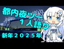 都内夜ツー１人語り　その１６